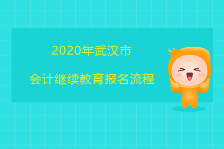 2020年武漢市會(huì)計(jì)繼續(xù)教育報(bào)名流程