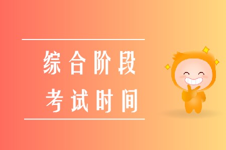 2020年注冊會計師綜合考試時間已經(jīng)確定啦,！