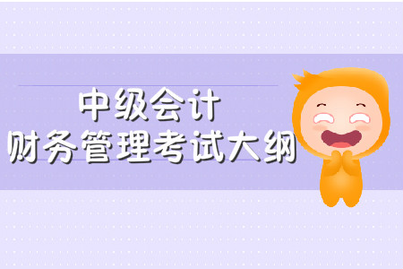 中級會計財務(wù)管理考試大綱什么時候公布,？