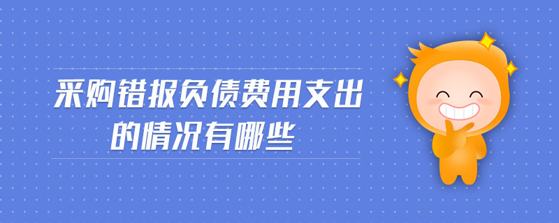 采購錯報負(fù)債費用支出的情況有哪些