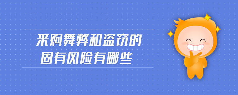 采購(gòu)舞弊和盜竊的固有風(fēng)險(xiǎn)有哪些