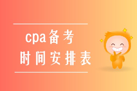 2020年cpa備考時間安排表應(yīng)該如何制定,？