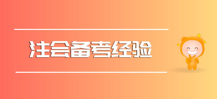 2020注會(huì)備考經(jīng)驗(yàn)請(qǐng)查收,！