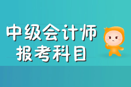 中級會計報考幾門科目？2020年考試科目題型會變化嗎,？