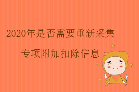 2020年是否需要重新采集專項附加扣除信息,？