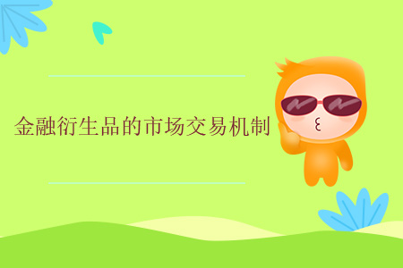 金融衍生品的市場交易機制