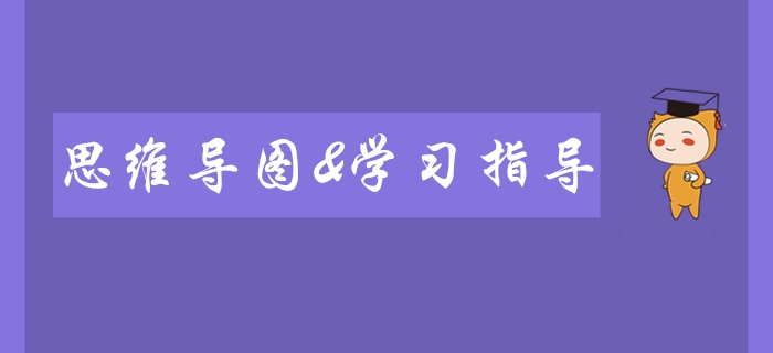 2020年初級(jí)會(huì)計(jì)師備考必看,！全科思維導(dǎo)圖及學(xué)習(xí)指導(dǎo),！