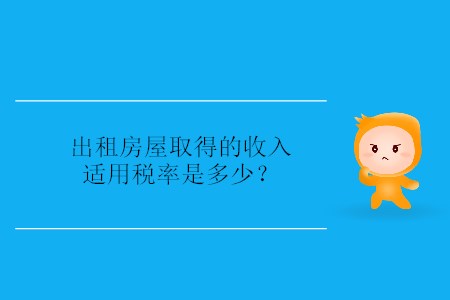 出租房屋取得的收入適用稅率是多少,？
