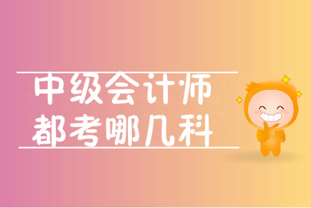 中級(jí)會(huì)計(jì)資格考試科目有哪些,？如何備考,？
