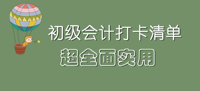 從備考到考試，超全面的初級(jí)會(huì)計(jì)打卡清單來(lái)了,！一文搞定,！