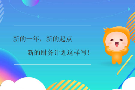 新的一年,，新的起點，新的財務計劃這樣寫,！