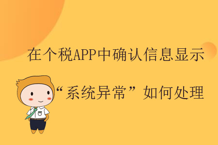 在個稅APP中確認(rèn)信息顯示“系統(tǒng)異?！比绾翁幚恚? suffix=