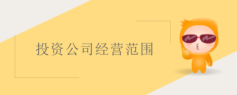投資公司經(jīng)營范圍
