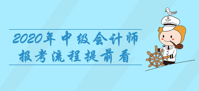 2020年中級會計師報考流程提前看，8項重要事宜建議收藏,！