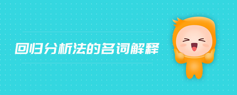 回歸分析法的名詞解釋