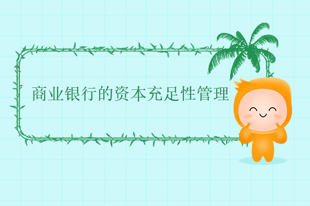 商業(yè)銀行的資本充足性管理