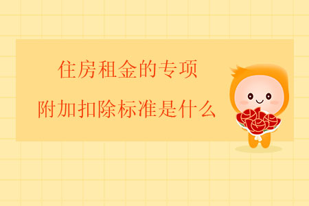 住房租金的專項(xiàng)附加扣除標(biāo)準(zhǔn)是什么,？