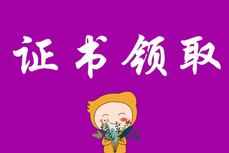 初級會計證書領(lǐng)取時間是什么時候?