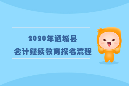 2020年湖北省咸寧市通城縣會(huì)計(jì)繼續(xù)教育報(bào)名流程