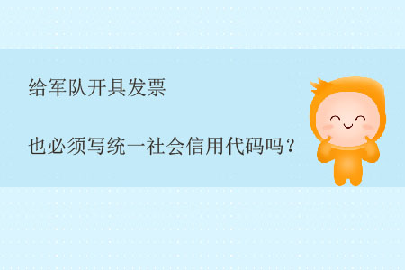 給軍隊開具發(fā)票也必須寫統(tǒng)一社會信用代碼嗎？