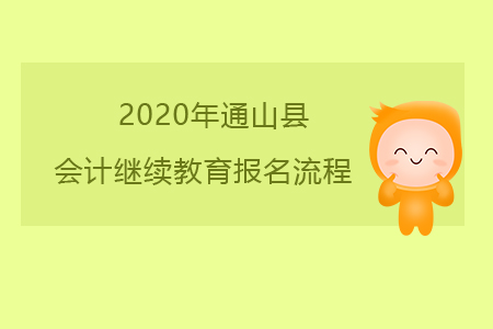 2020年湖北省咸寧市通山縣會計繼續(xù)教育報名流程