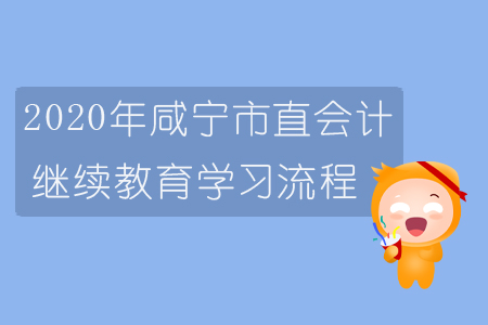 2020年咸寧市直會(huì)計(jì)繼續(xù)教育學(xué)習(xí)流程