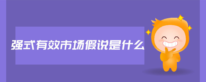 強式有效市場假說是什么