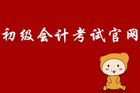 初級會計(jì)師2020年報(bào)名網(wǎng)站是哪里？