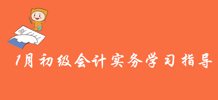 2020揚(yáng)帆起航，請(qǐng)看1月初級(jí)會(huì)計(jì)實(shí)務(wù)備考建議與計(jì)劃