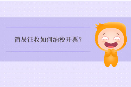 簡(jiǎn)易征收如何納稅開(kāi)票,？