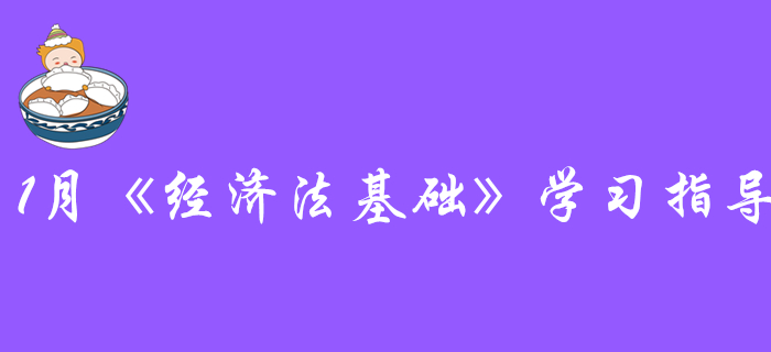 探尋初級(jí)會(huì)計(jì)《經(jīng)濟(jì)法基礎(chǔ)》的通關(guān)秘訣：1月份該學(xué)習(xí)這些內(nèi)容