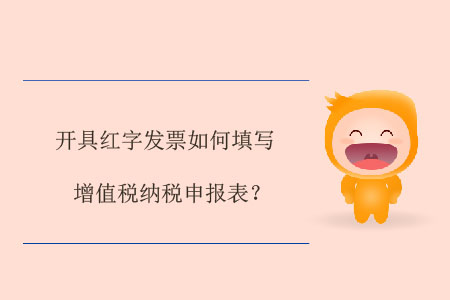 開具紅字發(fā)票如何填寫增值稅納稅申報(bào)表？