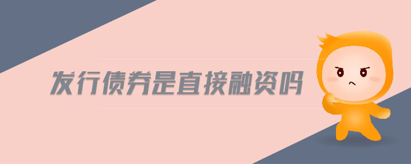 發(fā)行債券是直接融資嗎