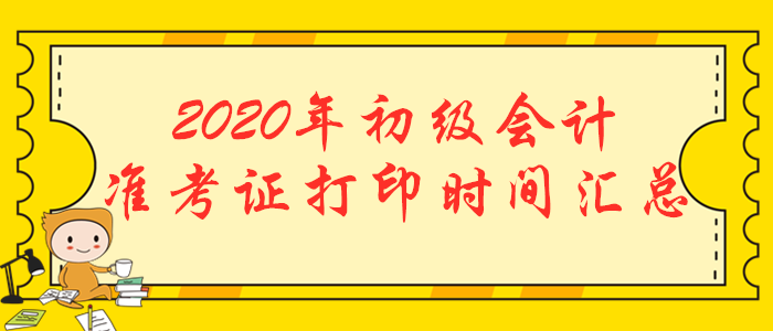 2020年初級會計職稱準考證打印時間匯總