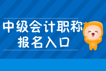 中級會計職稱考試報名入口2020年何時關閉,？