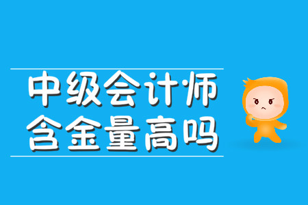 中級會計師含金量高嗎？考試科目都有哪些？