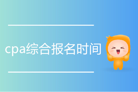 2020cpa綜合報名時間是哪天,？