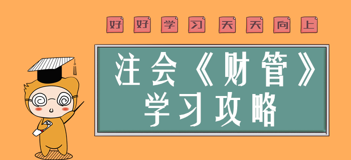 2020年注會(huì)財(cái)管學(xué)什么？超實(shí)用干貨分享