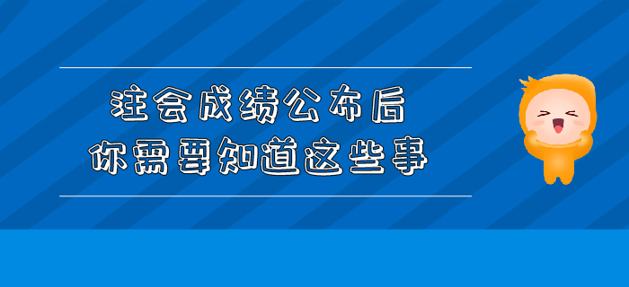 注會(huì)成績(jī)公布后你需要知道這些事