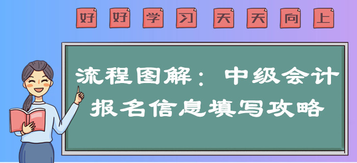 2020年中級(jí)會(huì)計(jì)報(bào)名信息如何填寫,？超詳細(xì)流程圖解一文搞定,！