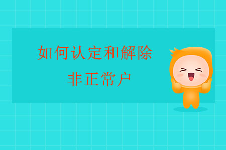 如何認(rèn)定和解除非正常戶,？