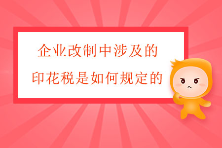 企業(yè)改制中涉及的印花稅是如何規(guī)定的？