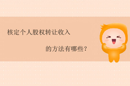 核定個人股權轉讓收入的方法有哪些？