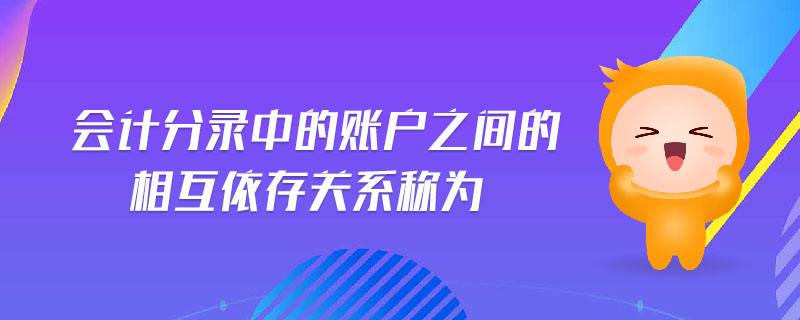 會(huì)計(jì)分錄中的賬戶之間的相互依存關(guān)系稱為