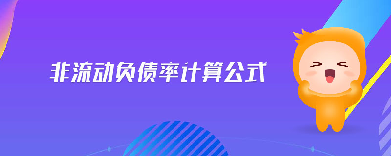 非流動負(fù)債率計算公式