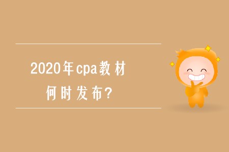 2020年cpa考試教材上市時間確定了嗎？