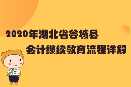 2020年湖北省谷城縣會(huì)計(jì)繼續(xù)教育流程詳解