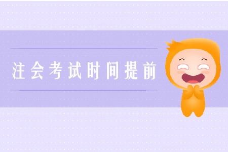 2020年注會(huì)考試時(shí)間提前是真的嗎,？