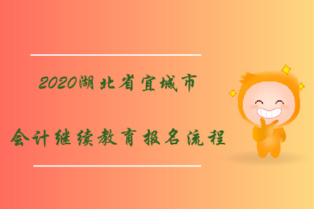 2020年湖北省宜城市會(huì)計(jì)繼續(xù)教育報(bào)名流程