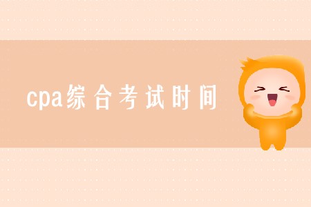 2020年cpa綜合考試時(shí)間確定了嗎,？